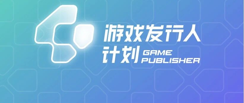 这个新的"计划"，或将为游戏内容发行带来下一次革新
