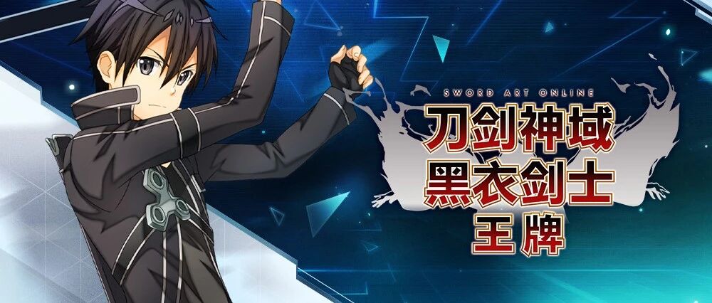 公布首月预约110万，B站游戏重点新作《刀剑神域》手游长什么样？