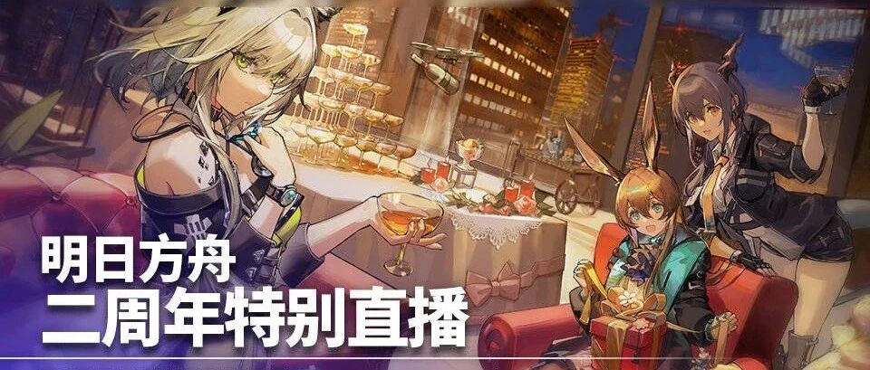 看完这场直播，我竟然又回了《明日方舟》的坑