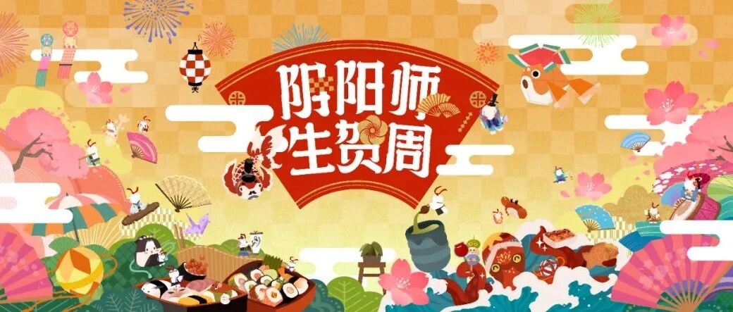 五年的《阴阳师》，用不一样的方式给人和妖怪开了一场Party
