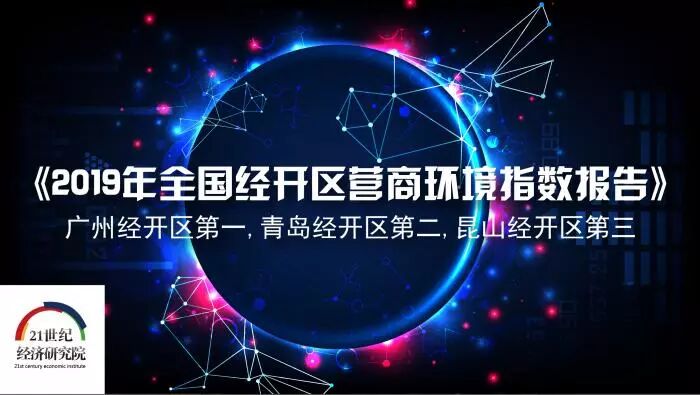 



全国经开区最新营商环境排名来了：广州第一，青岛第二，昆山第三！
