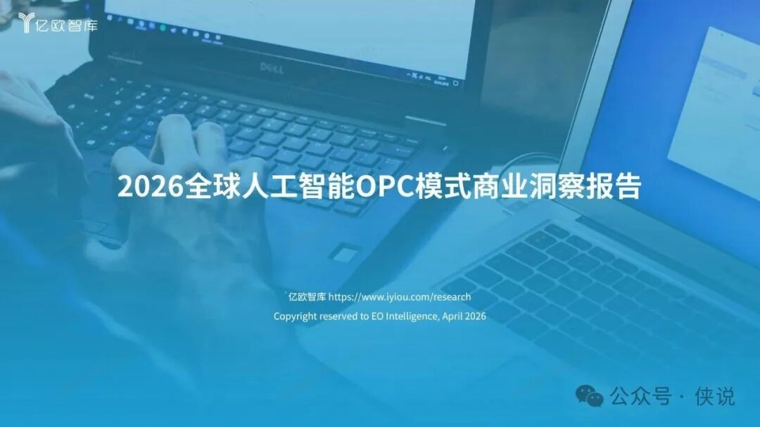2026全球人工智能OPC模式商业洞察报告