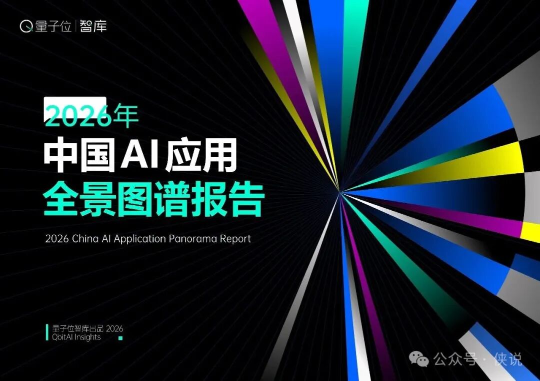 2026中国AI应用全景图谱报告