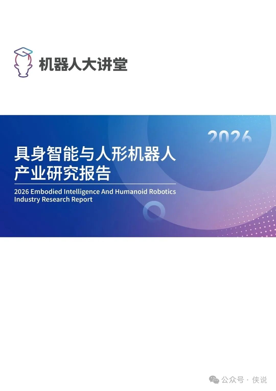 2026具身智能与人形机器人产业研究报告