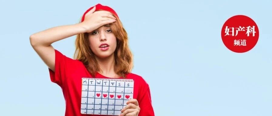 月经周期变短，真和卵巢衰老有关？证据来了！