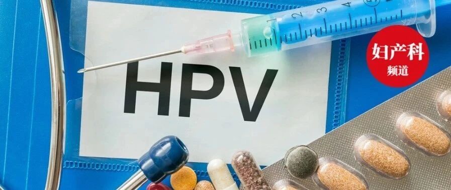 9价比4价更好吗？专家解答HPV疫苗6大问题！