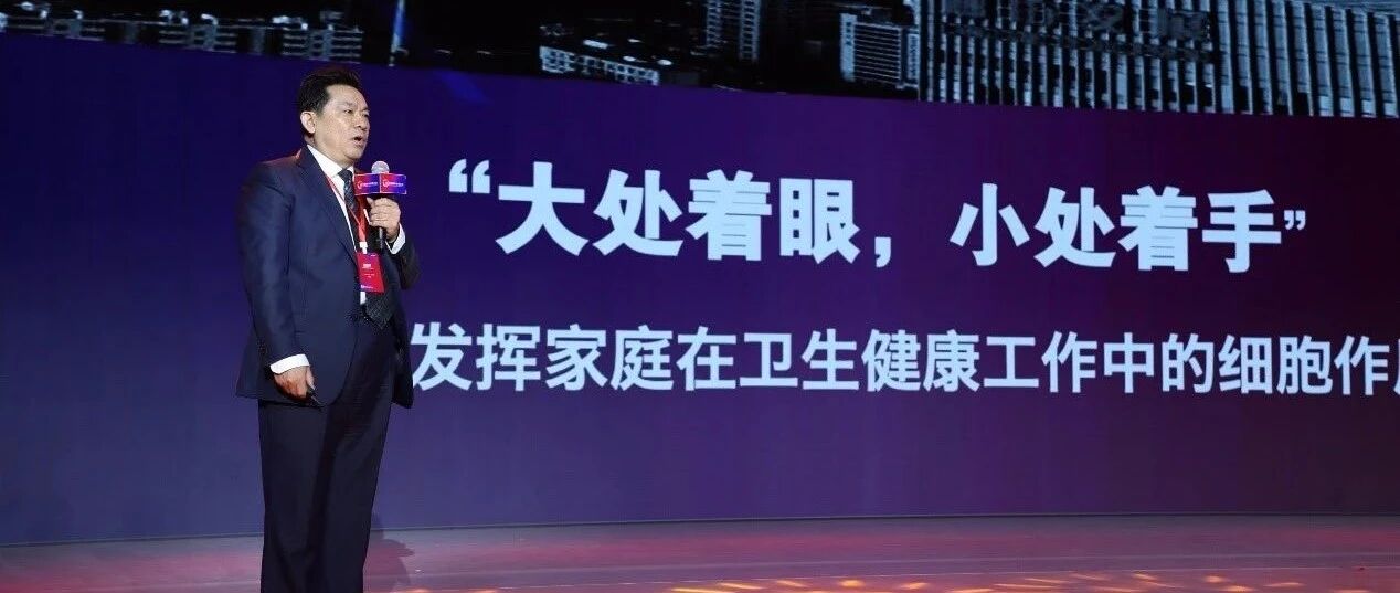 2020中国家庭健康大会 高科技赋能，发展基层卫生健康工作