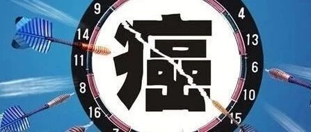 才20岁就确诊癌症，年轻人得癌的越来越多，是什么原因导致的？医生告诉你真相