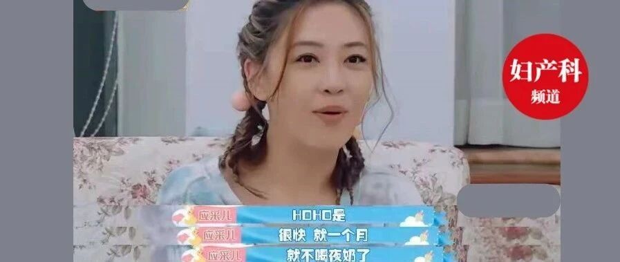 应采儿二胎满月断夜奶？这不科学！