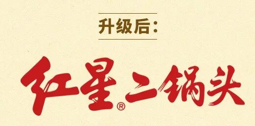 红星二锅头换新logo,这杯你干了么?