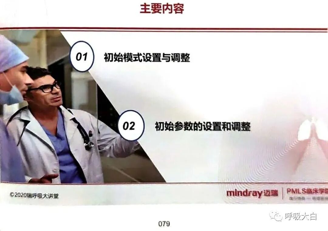 呼吸机的怎么调节6、如何设置和调节呼吸机_https://www.jmylbn.com_新闻资讯_第1张