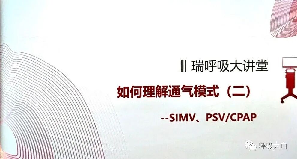 呼吸机pip是什么意思3如何理解通气模式（二）_https://www.jmylbn.com_新闻资讯_第1张
