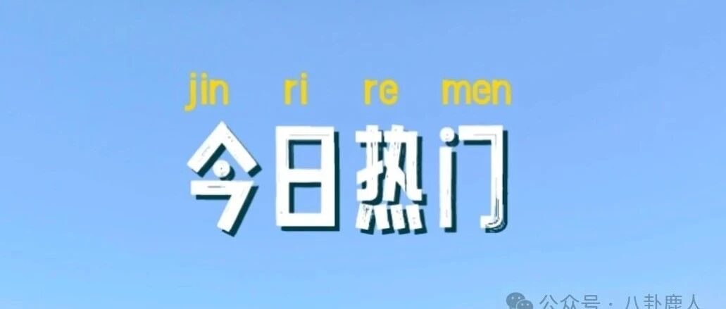 李菲儿,迪丽热巴,陈飞宇,刘浩存,唐嫣,魏大勋