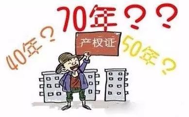 不同产权年限的房子有啥区别?