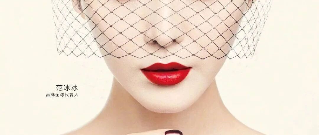 突发 | LVMH旗下娇兰宣布范冰冰为全球代言人