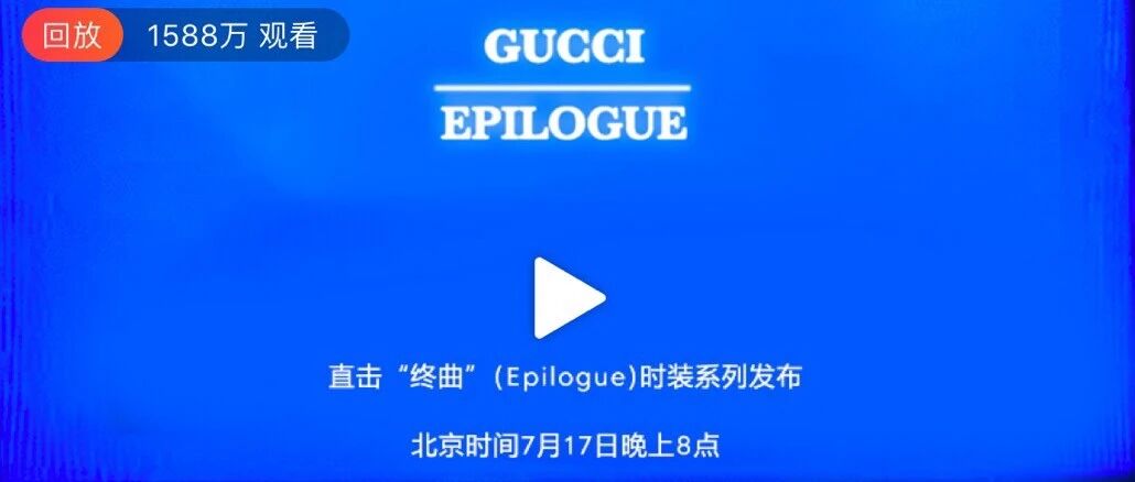 深度 | Gucci为什么要做一场史上最长的时装秀直播？