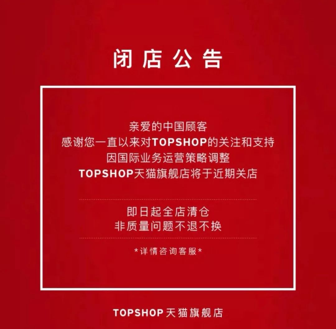 突發 | Topshop宣布將關閉天貓店，或黯然退出中國市場 時尚 第2張