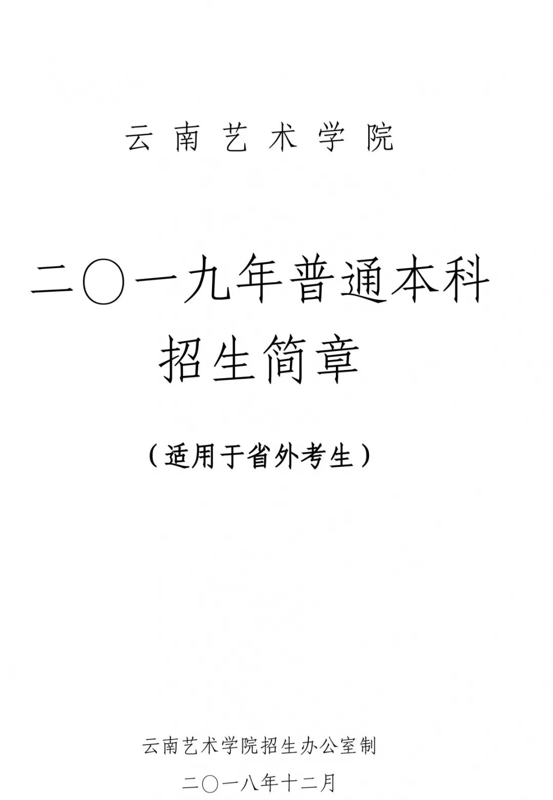 云南艺术学院2019年招生简章——美术高考