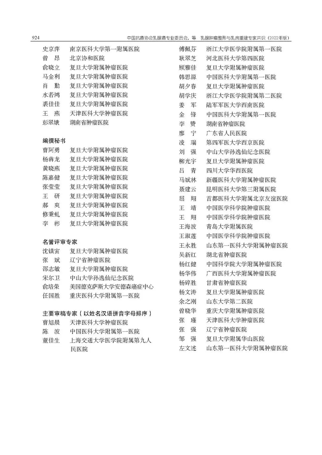 乳腺肿瘤整形与乳房重建专家共识（2022年版）