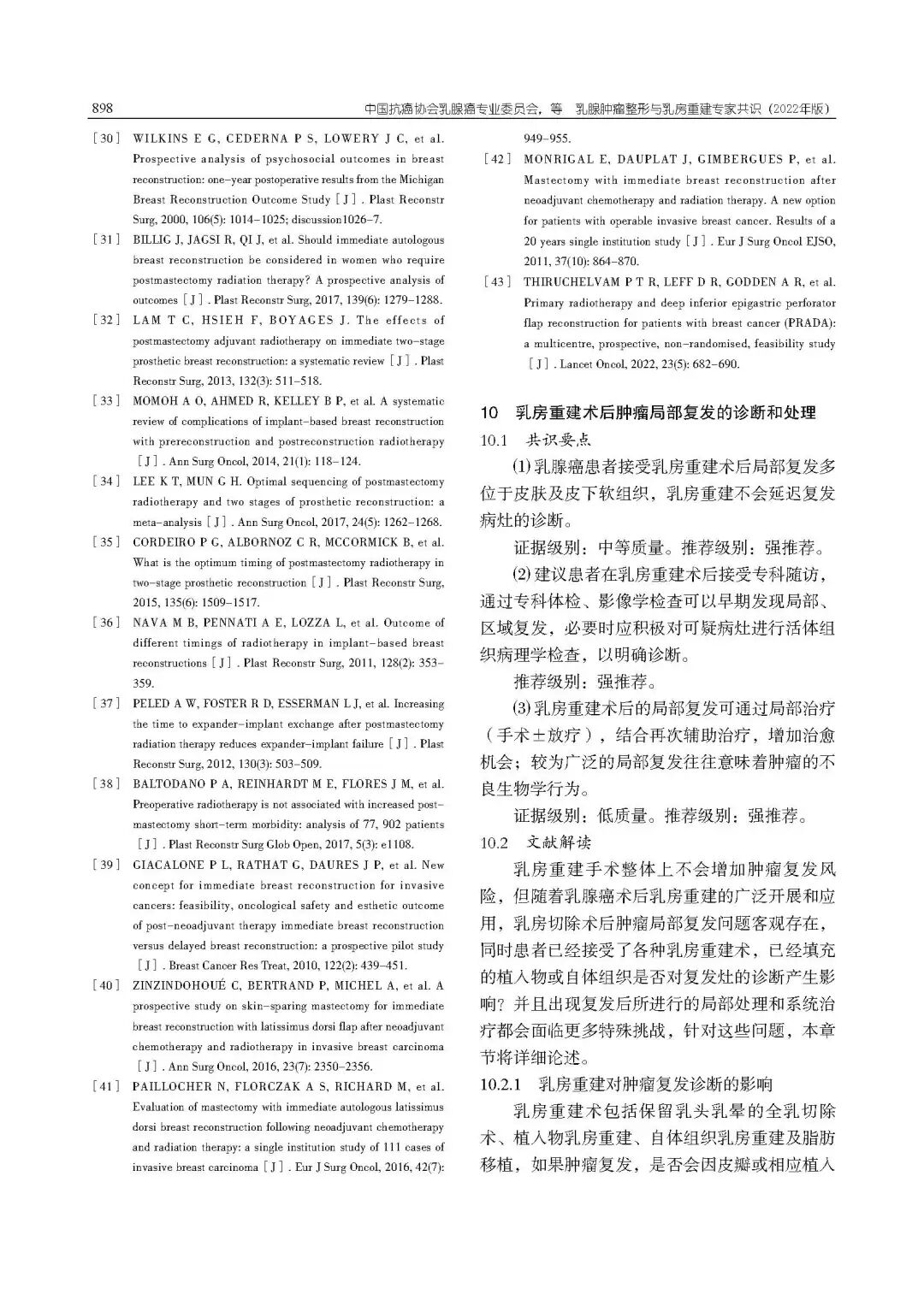 乳腺肿瘤整形与乳房重建专家共识（2022年版）