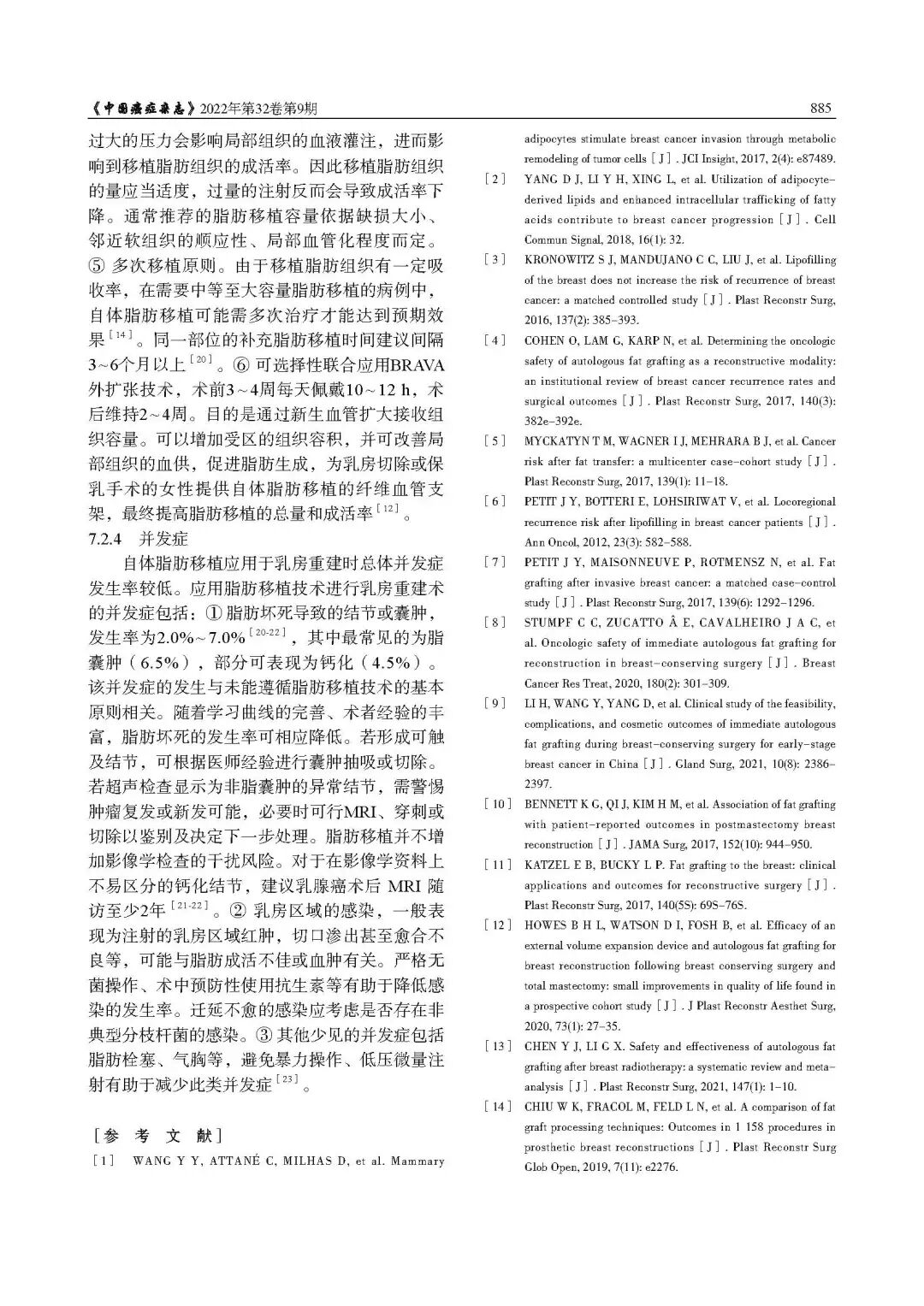 乳腺肿瘤整形与乳房重建专家共识（2022年版）