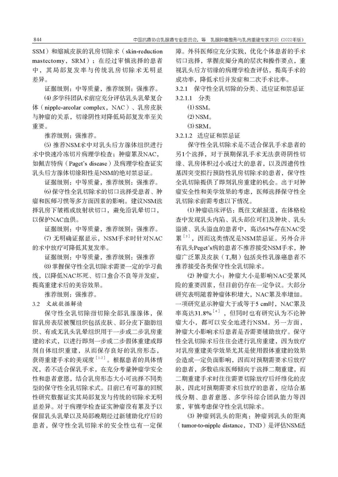 乳腺肿瘤整形与乳房重建专家共识（2022年版）