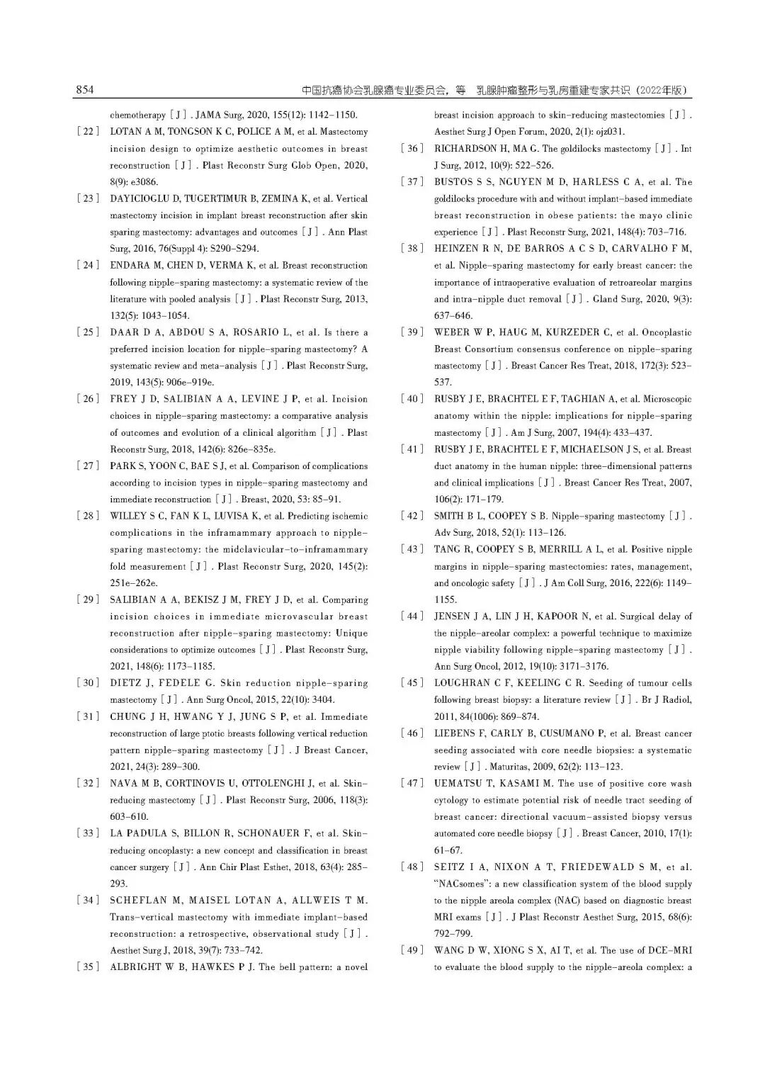 乳腺肿瘤整形与乳房重建专家共识（2022年版）