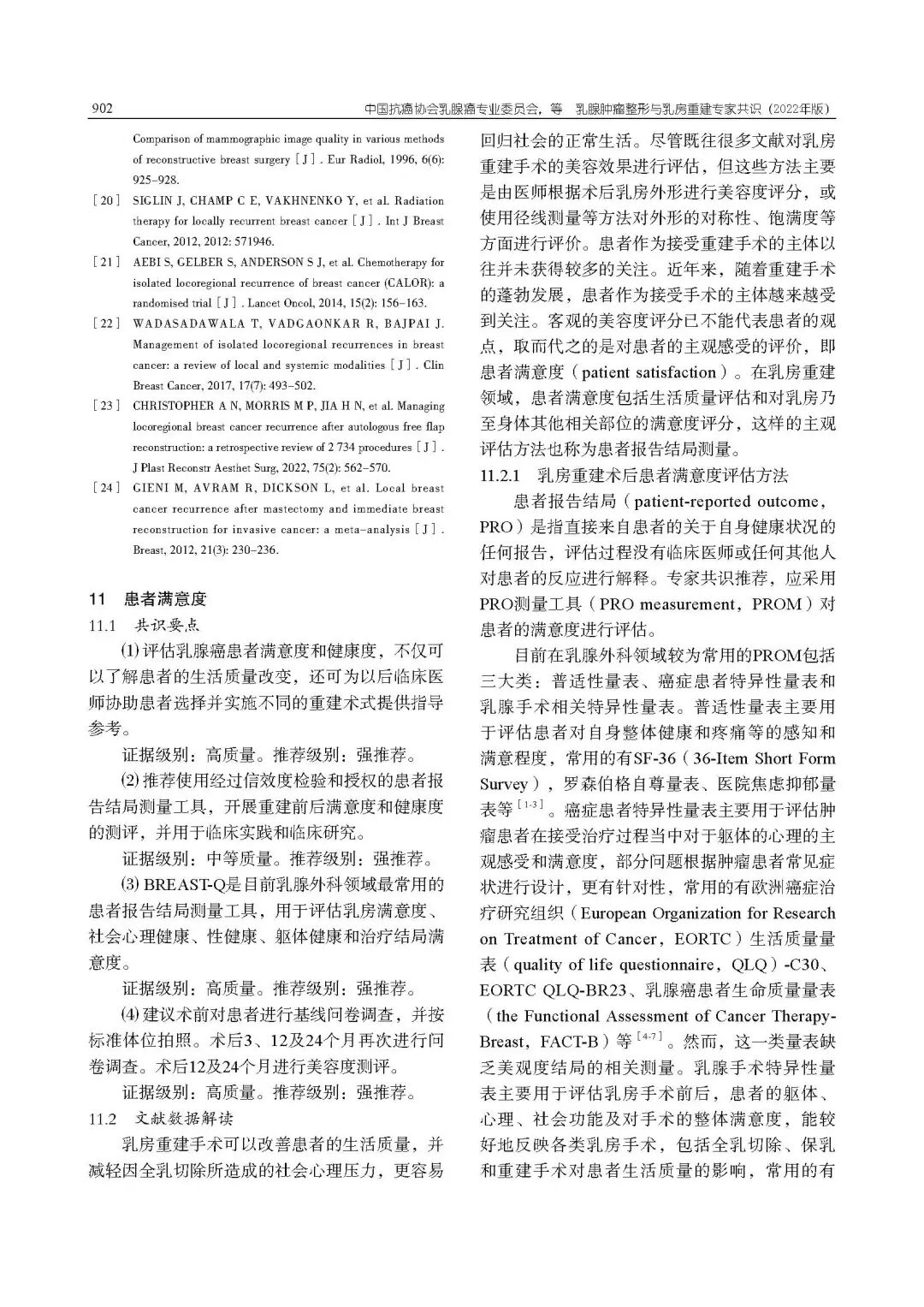 乳腺肿瘤整形与乳房重建专家共识（2022年版）