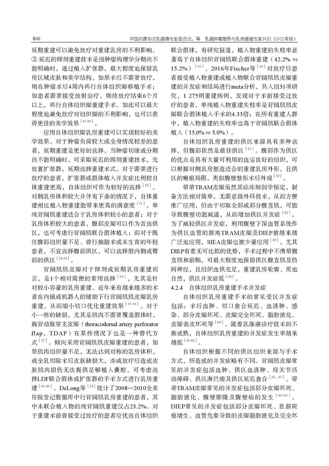 乳腺肿瘤整形与乳房重建专家共识（2022年版）