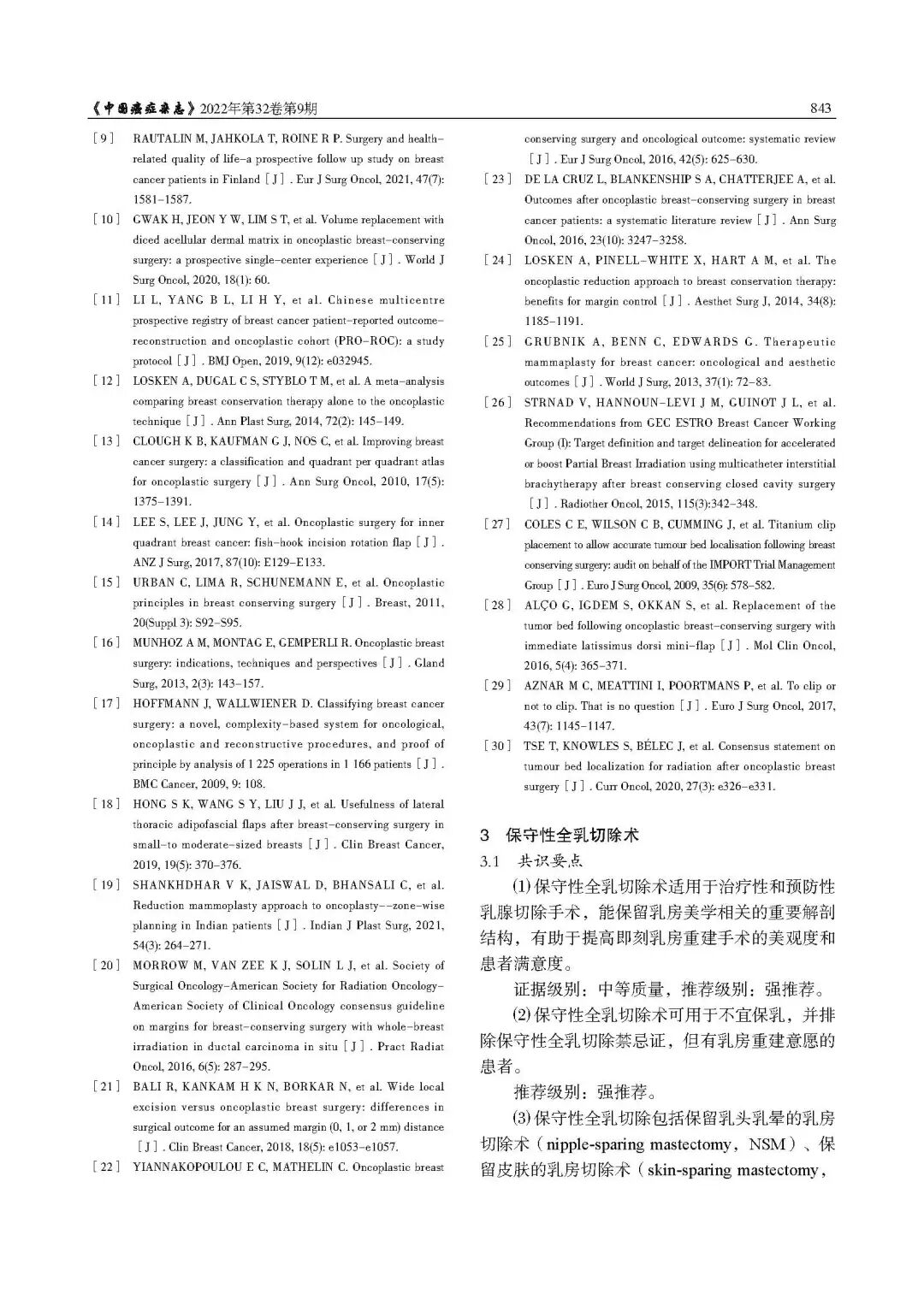 乳腺肿瘤整形与乳房重建专家共识（2022年版）