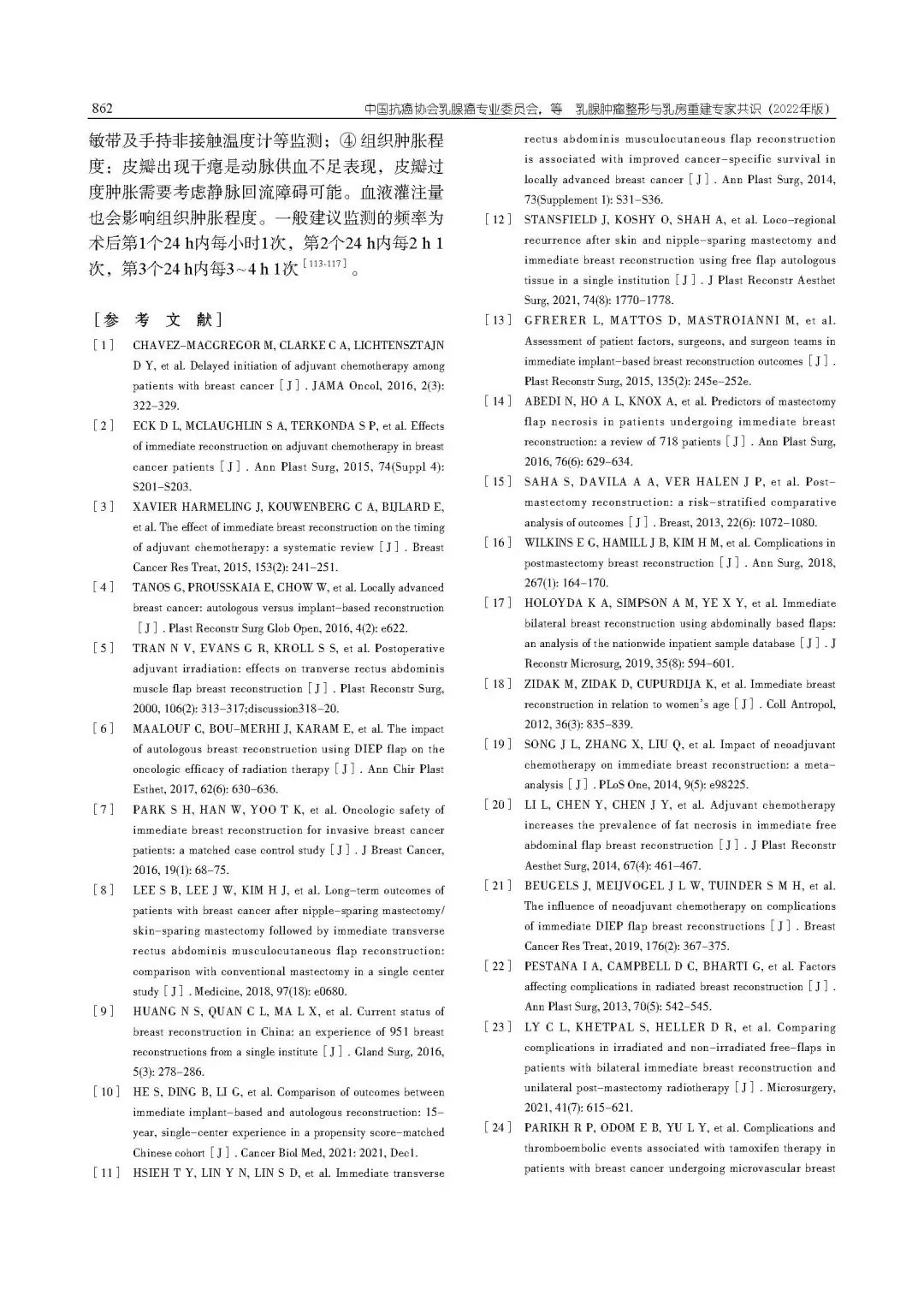 乳腺肿瘤整形与乳房重建专家共识（2022年版）