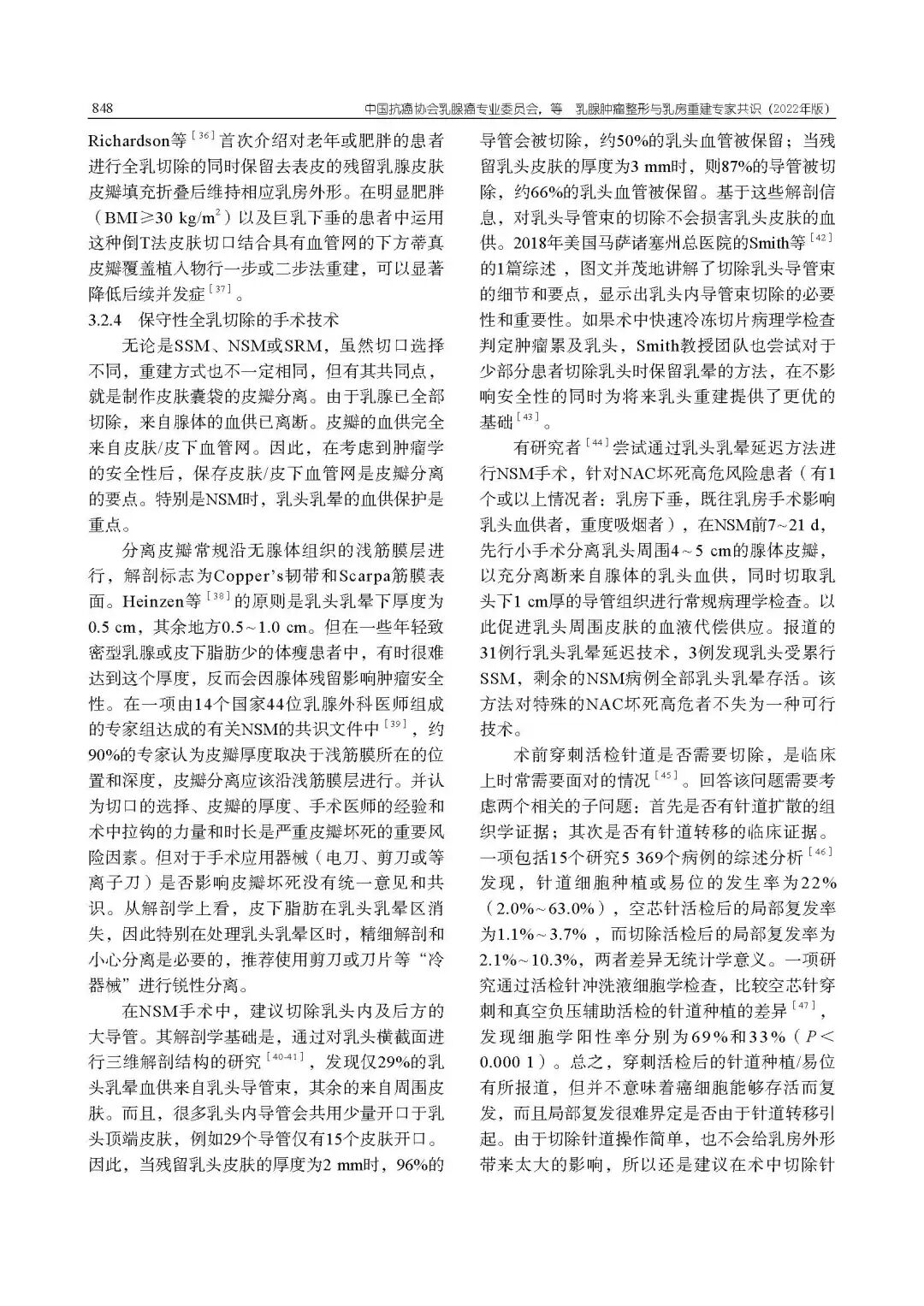 乳腺肿瘤整形与乳房重建专家共识（2022年版）