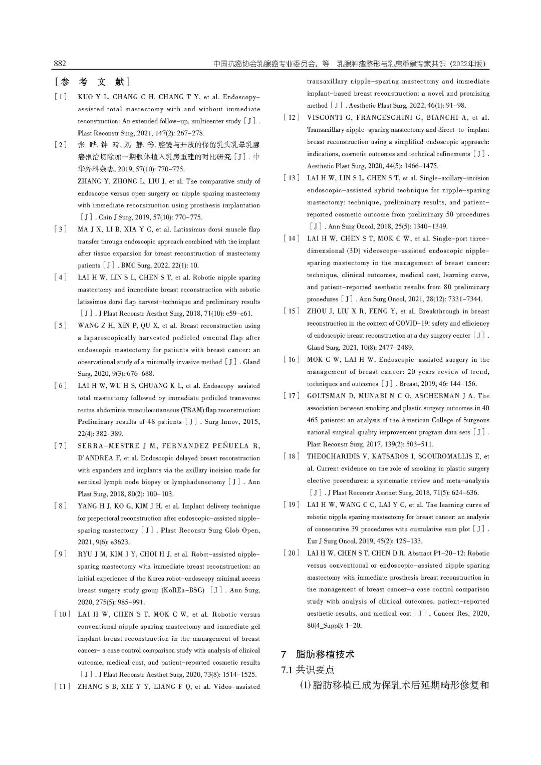 乳腺肿瘤整形与乳房重建专家共识（2022年版）