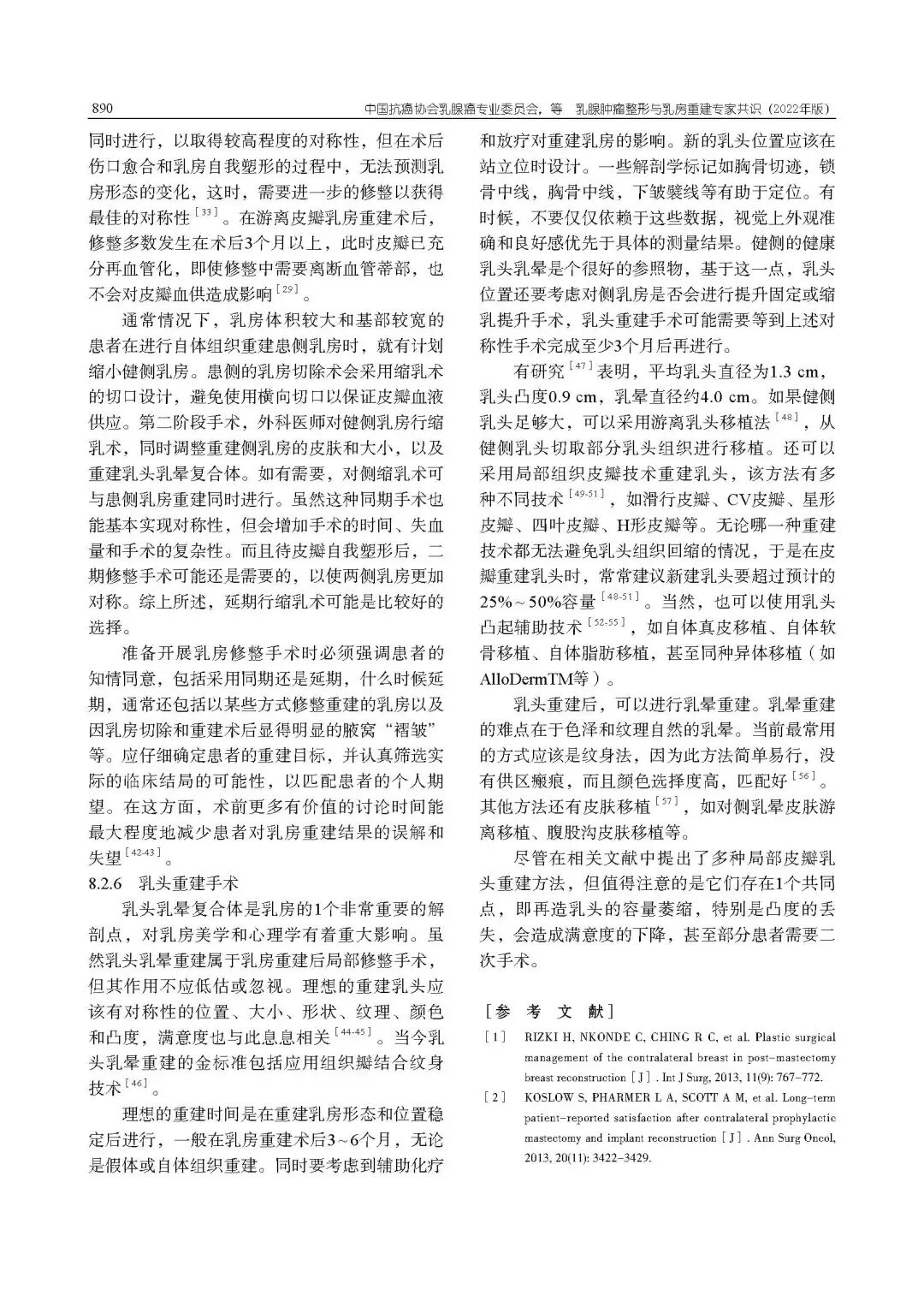 乳腺肿瘤整形与乳房重建专家共识（2022年版）