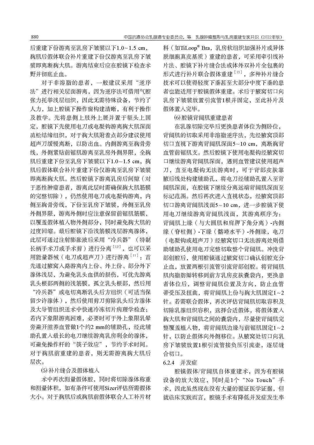 乳腺肿瘤整形与乳房重建专家共识（2022年版）