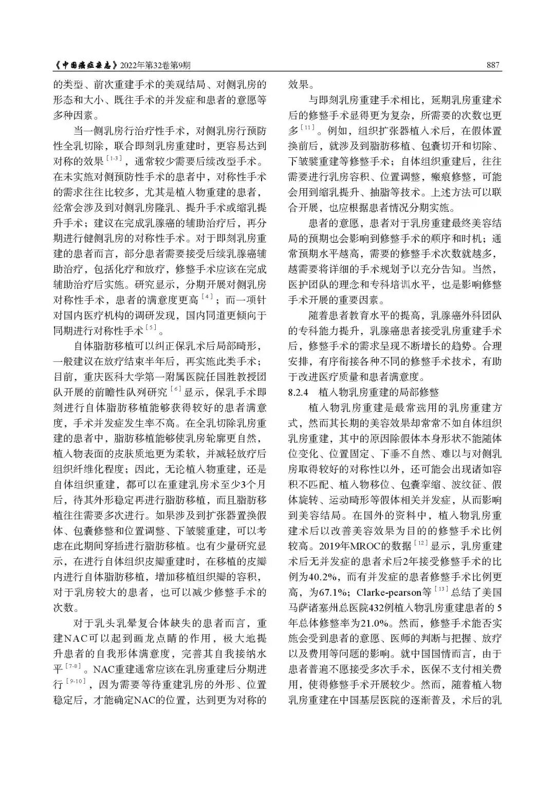 乳腺肿瘤整形与乳房重建专家共识（2022年版）