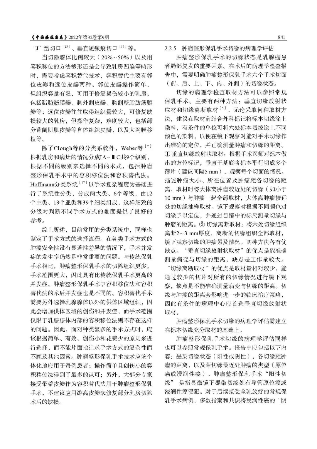 乳腺肿瘤整形与乳房重建专家共识（2022年版）