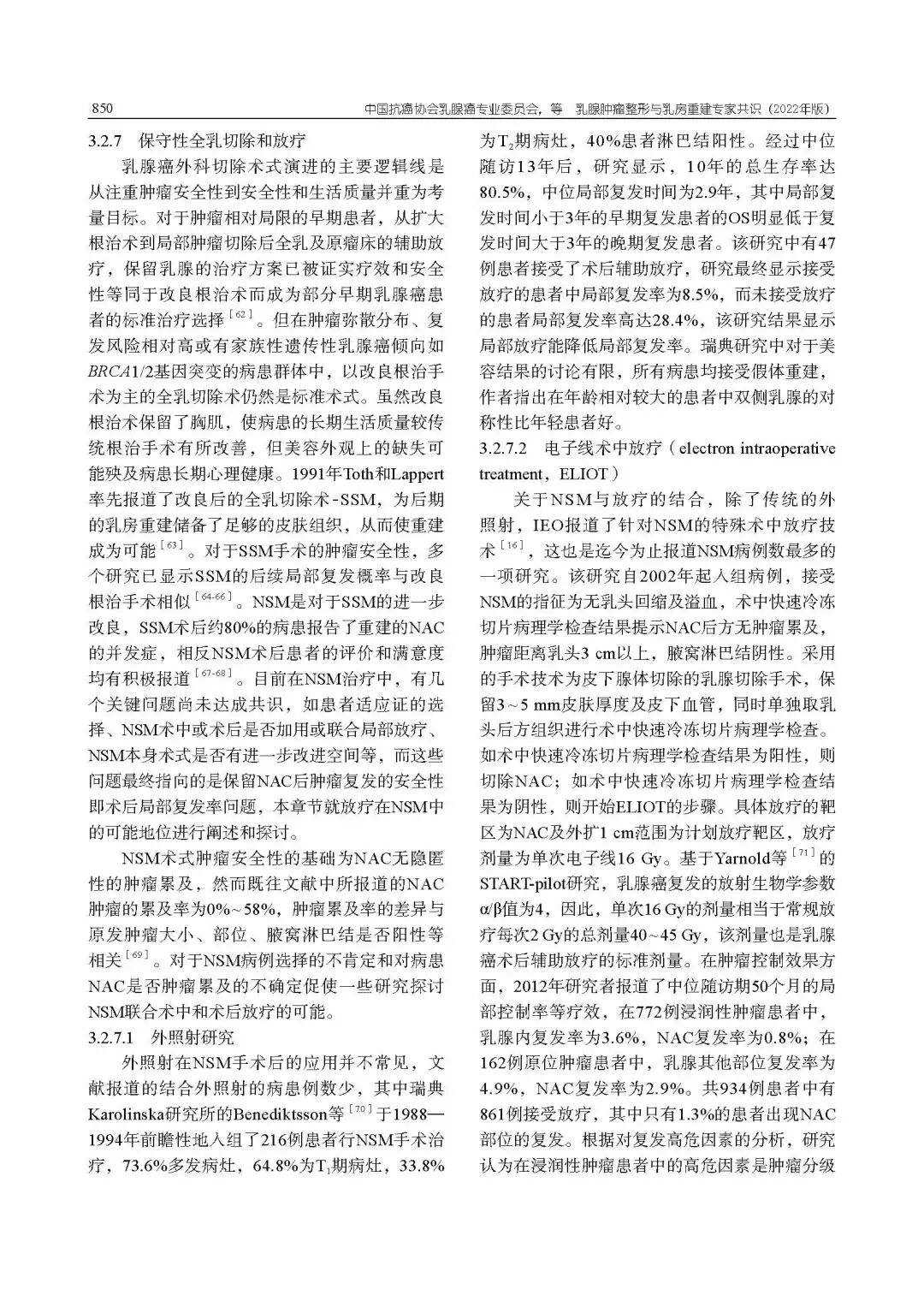 乳腺肿瘤整形与乳房重建专家共识（2022年版）