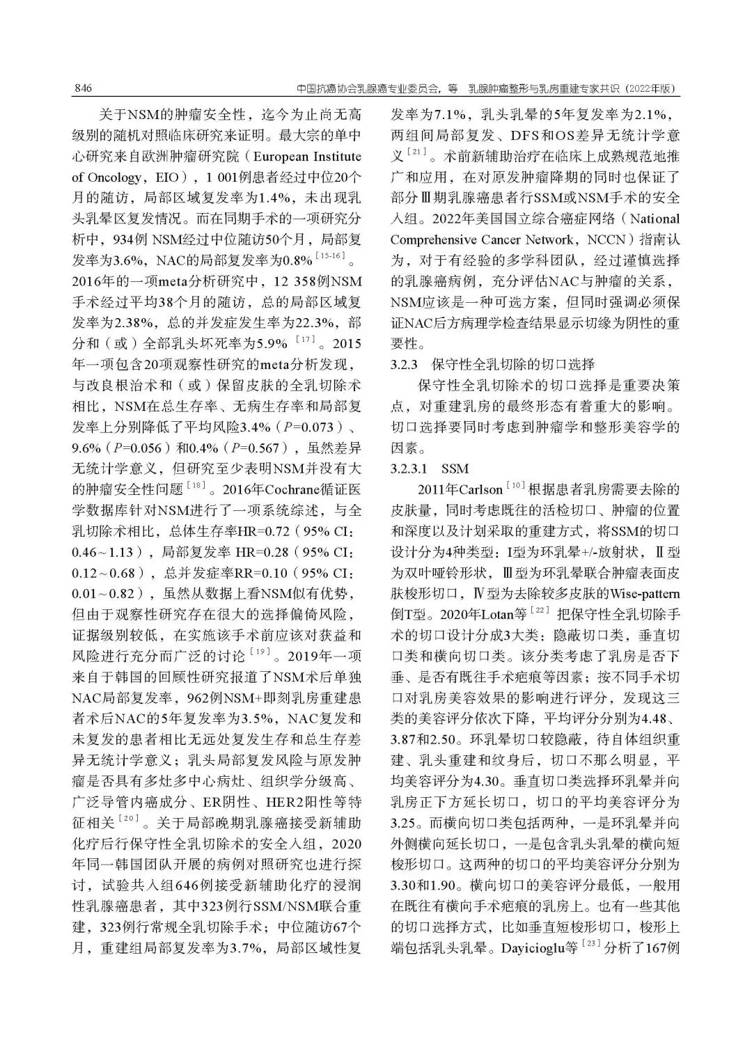 乳腺肿瘤整形与乳房重建专家共识（2022年版）