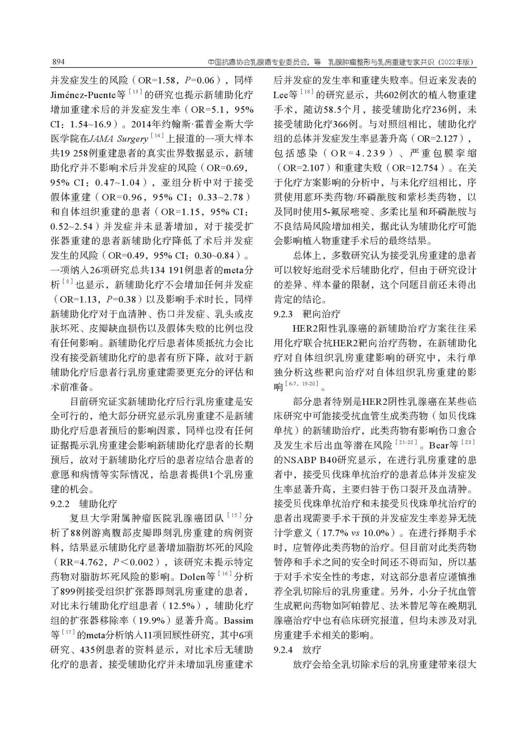 乳腺肿瘤整形与乳房重建专家共识（2022年版）