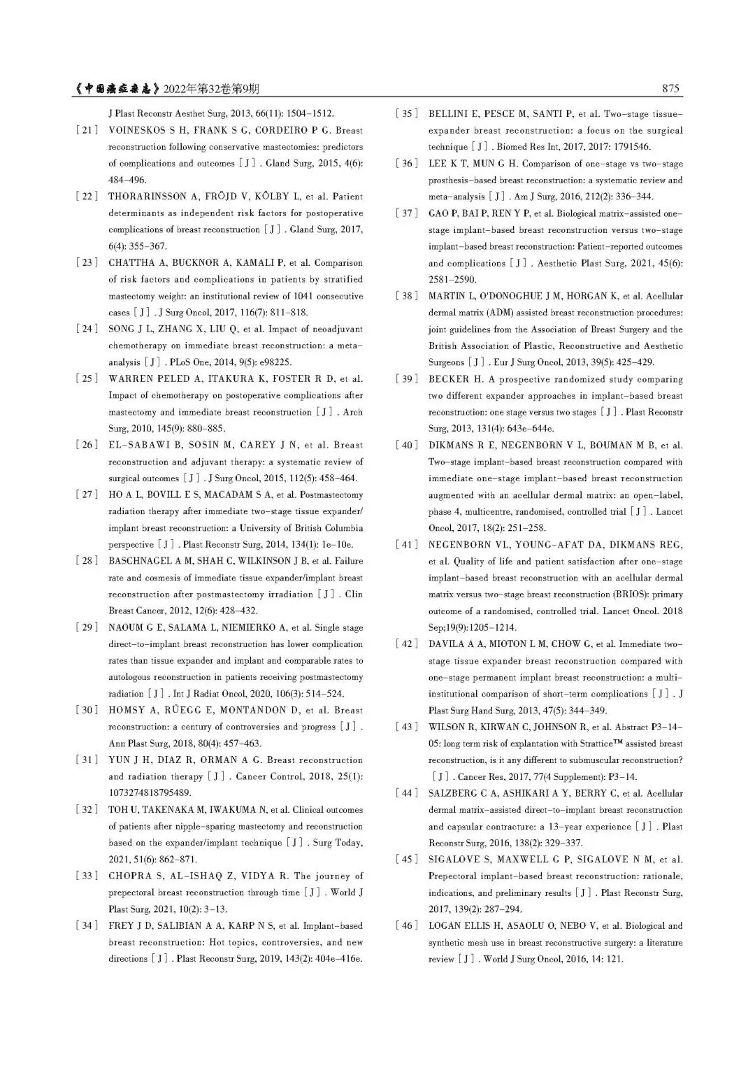 乳腺肿瘤整形与乳房重建专家共识（2022年版）