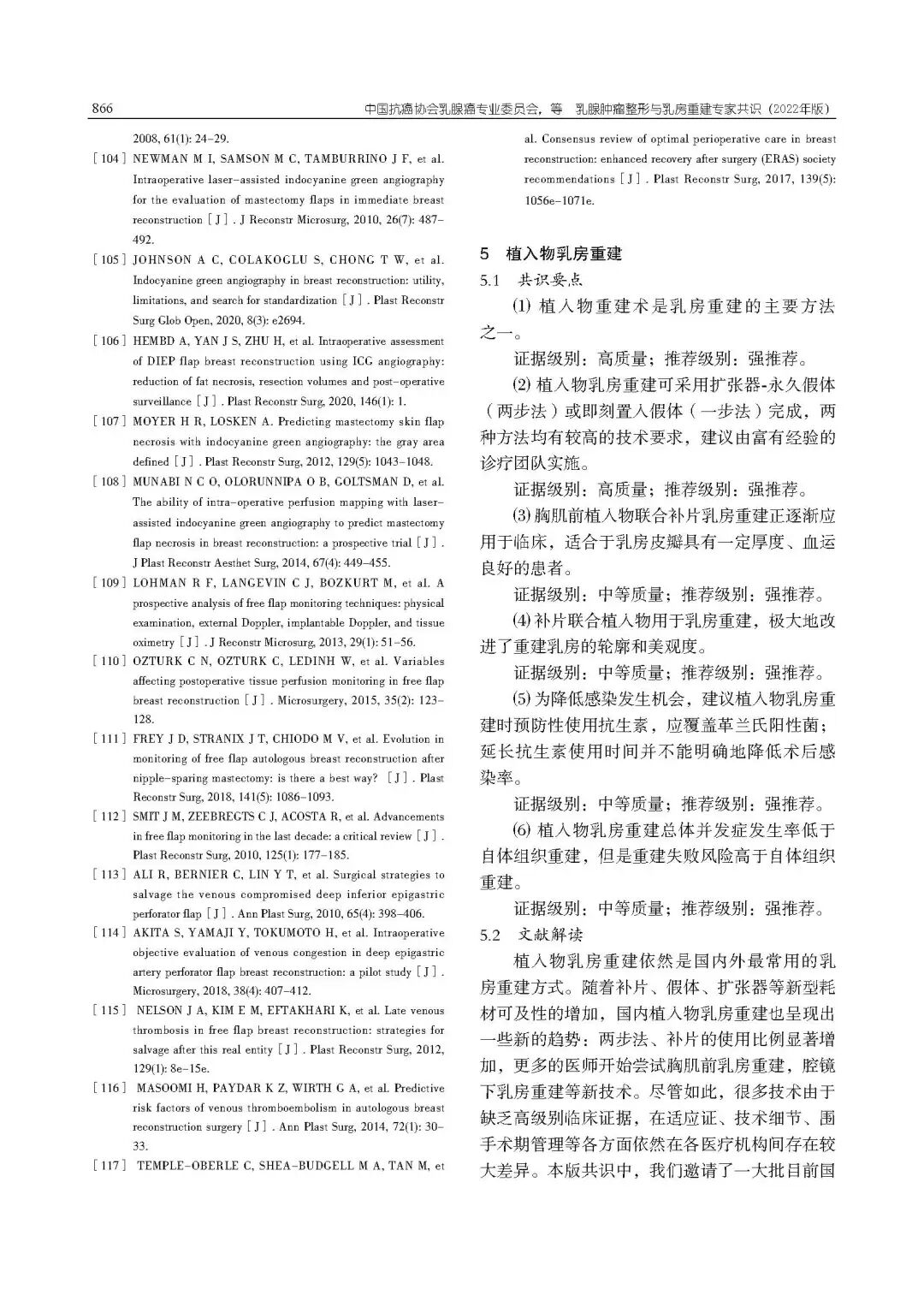 乳腺肿瘤整形与乳房重建专家共识（2022年版）