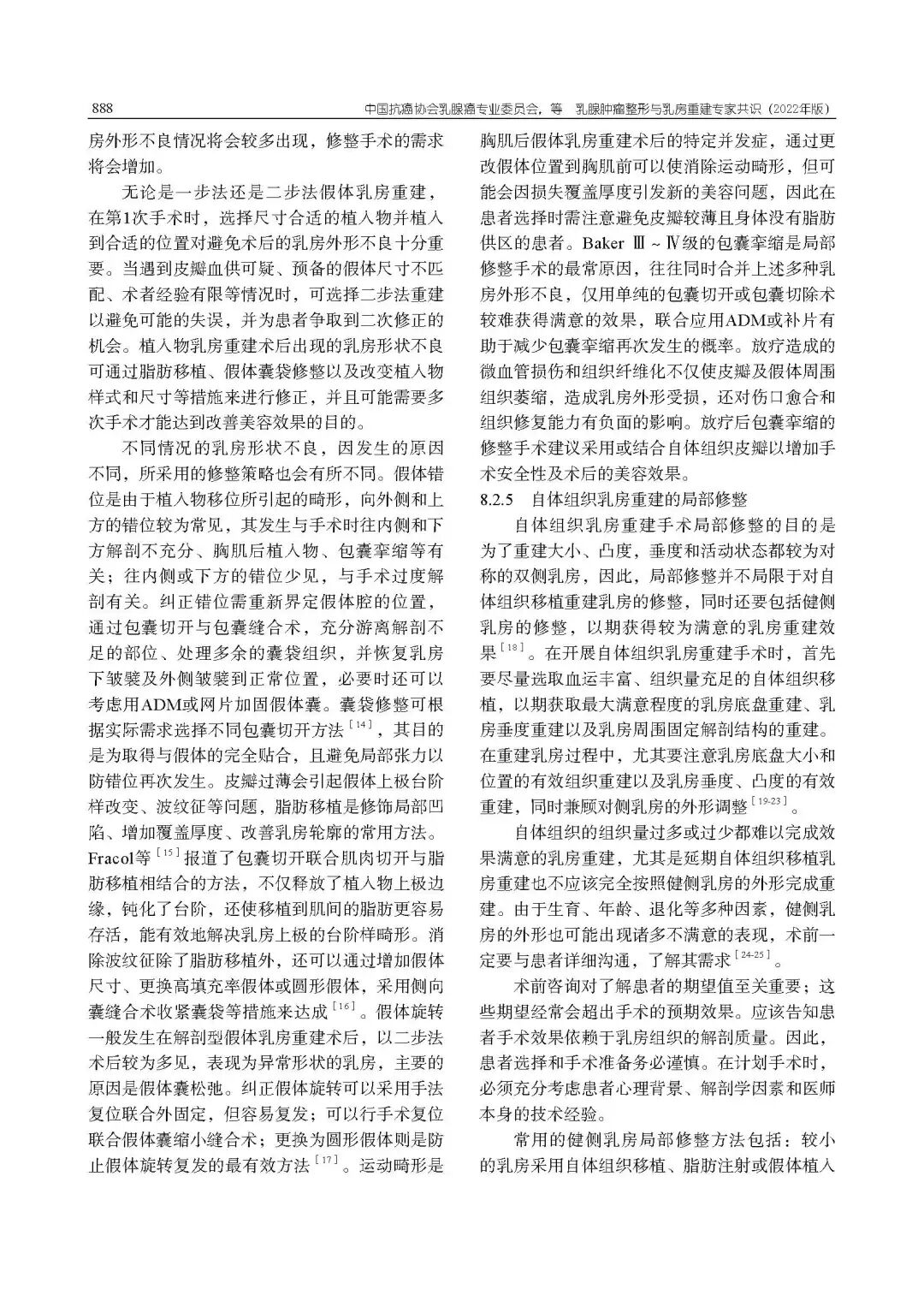 乳腺肿瘤整形与乳房重建专家共识（2022年版）