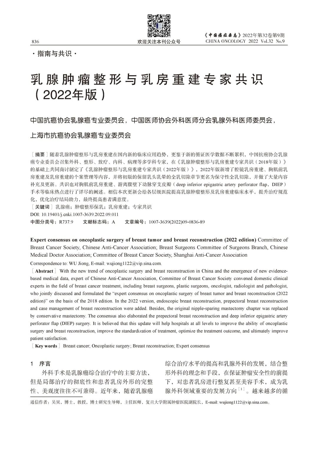 乳腺肿瘤整形与乳房重建专家共识（2022年版）