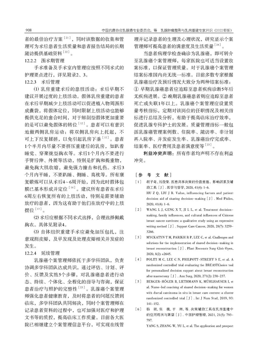 乳腺肿瘤整形与乳房重建专家共识（2022年版）