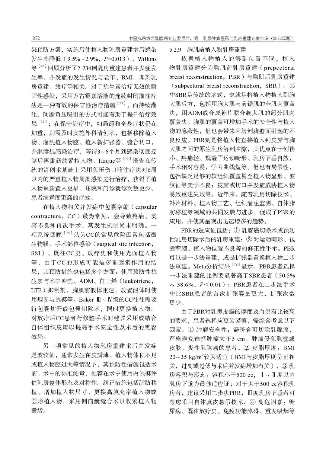 乳腺肿瘤整形与乳房重建专家共识（2022年版）