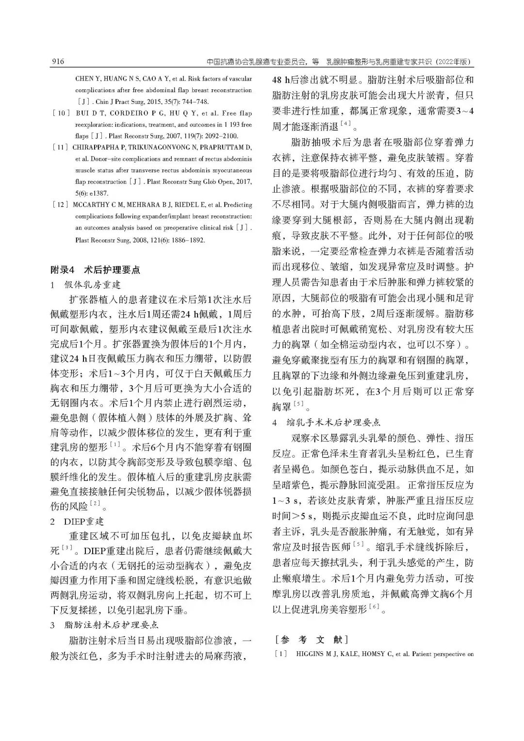 乳腺肿瘤整形与乳房重建专家共识（2022年版）