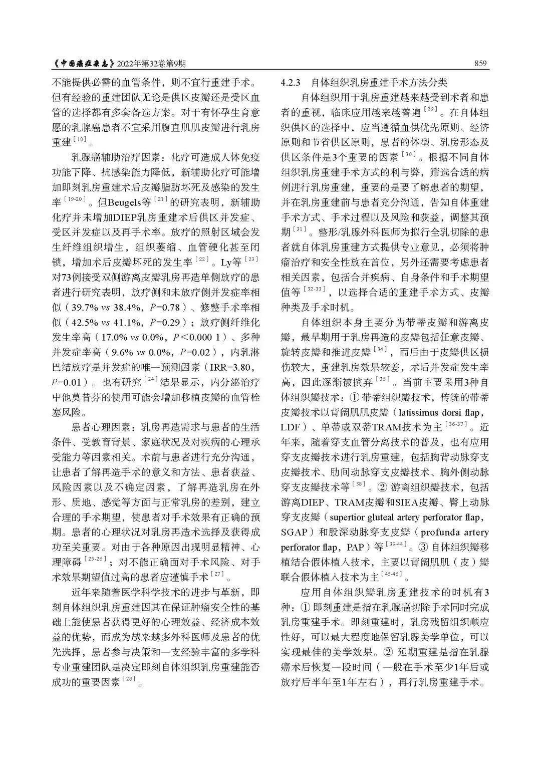 乳腺肿瘤整形与乳房重建专家共识（2022年版）