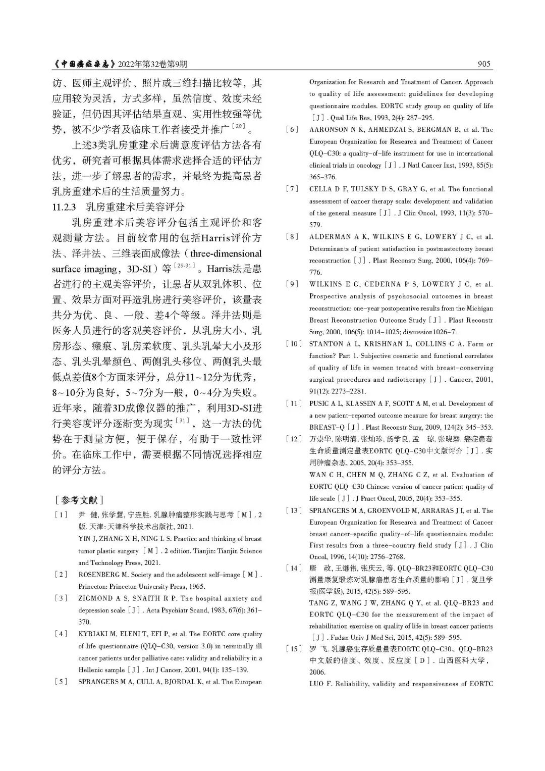 乳腺肿瘤整形与乳房重建专家共识（2022年版）