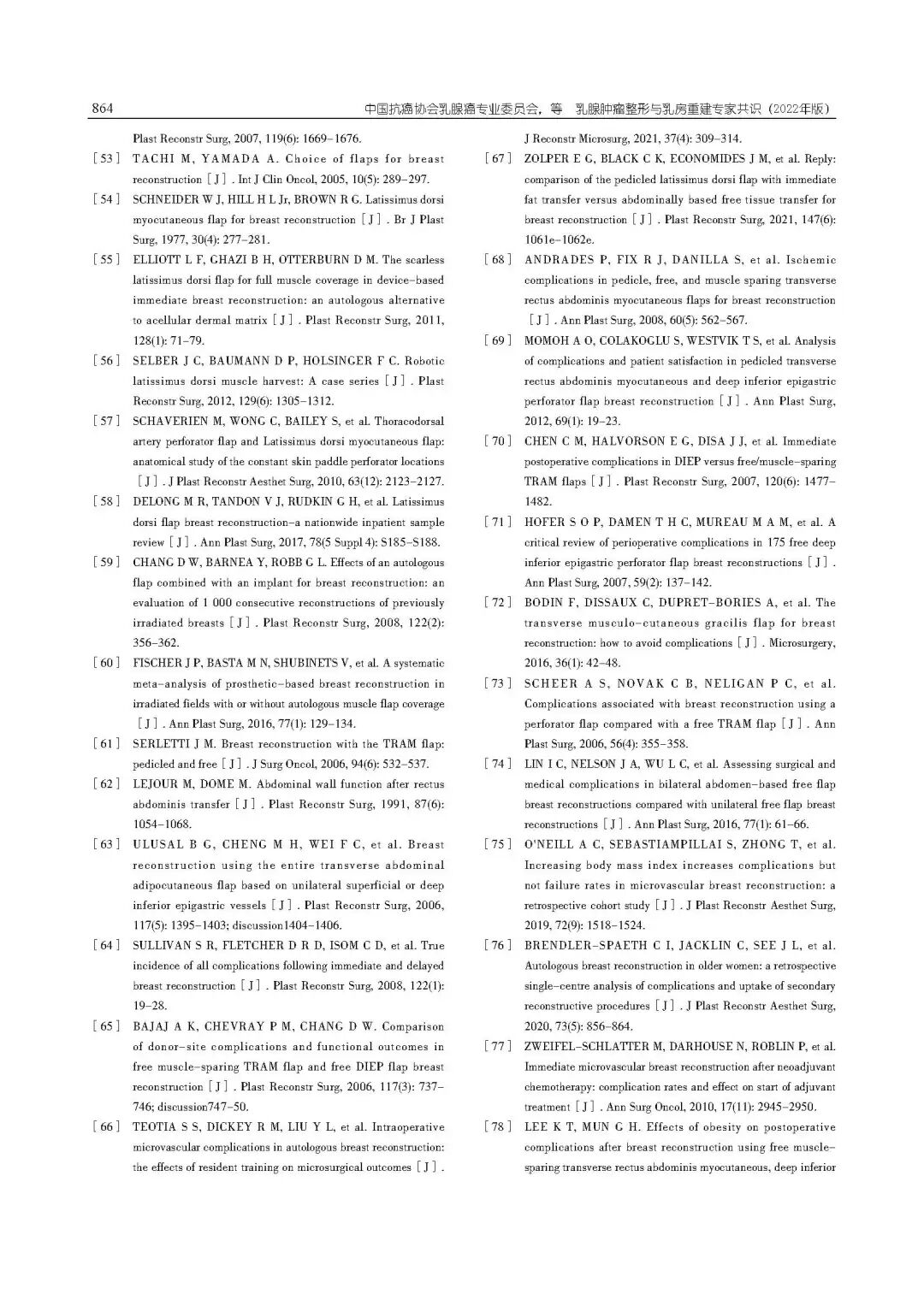 乳腺肿瘤整形与乳房重建专家共识（2022年版）